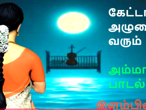 அம்மா அம்மா நீ எங்கே அம்மா |கேட்டால் அழுகை வரும் பாடல் |Amma Amma Ni Enge Amma|இளம்பிறை |533