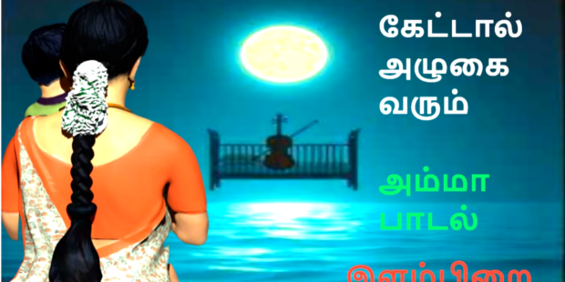 அம்மா அம்மா நீ எங்கே அம்மா |கேட்டால் அழுகை வரும் பாடல் |Amma Amma Ni Enge Amma|இளம்பிறை |533