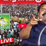 திருச்சியில் திரண்ட மக்கள்படை சீமான் ஒரே மேடையில் 234 வேட்பாளர்கள்