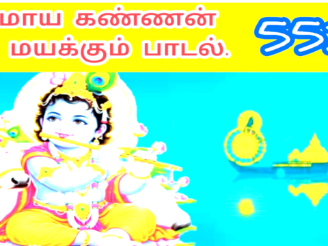 கோவிந்தா கோவிந்தா |Kovintha Kovintha |552 |சிவதா | VANNI MAINTHAN Song