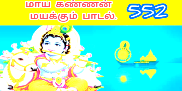 கோவிந்தா கோவிந்தா |Kovintha Kovintha |552 |சிவதா | VANNI MAINTHAN Song