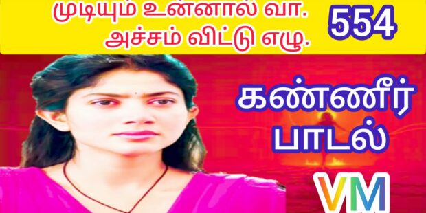 முடியும் உன்னால் வா வா |Mudiyum Unnaal Vaa Vaa |554|| VANNI MAINTHAN Song