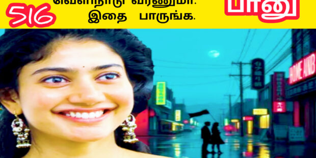 அண்ணா மாரே அக்கா மாரே |வெளிநாட்டு வாழ்க்கை |516 |ANNA MAARE AKKA MAARE | Ai Tamil Song