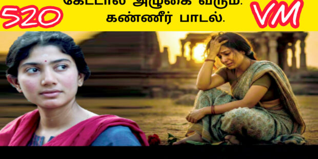 அழுவதற்கா நான் பிறந்தேன் |Aluvatharka naan piranthen |520|