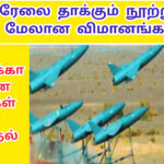 இஸ்ரேலை தாக்கும் ஈரான் விமானங்கள் அமெரிக்கா விமான தளங்கள் அழிப்பு