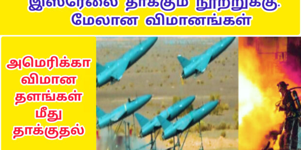 இஸ்ரேலை தாக்கும் ஈரான் விமானங்கள் அமெரிக்கா விமான தளங்கள் அழிப்பு