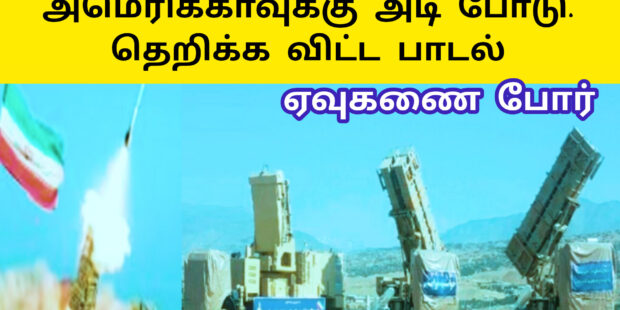 அடியை போடு பகைவன் ஓட அடிய போடு |ஈரான் புதிய பாடல்