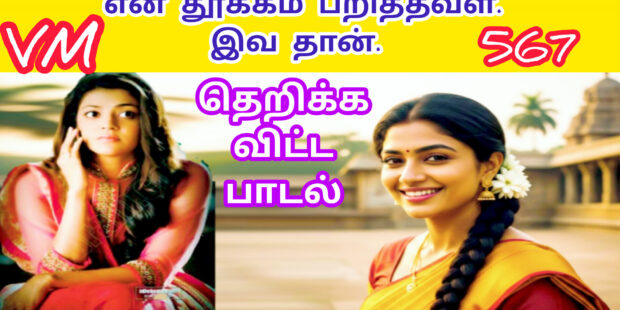 உன் கன்ன குழி சிரிப்பில |Un Kanna Kuli sirippil |567 | | VANNI MAINTHAN Song