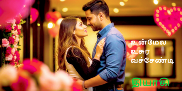 உன்மேல உசுர வச்சேண்டி |UNMELA USURA VACHENDI |539 |
