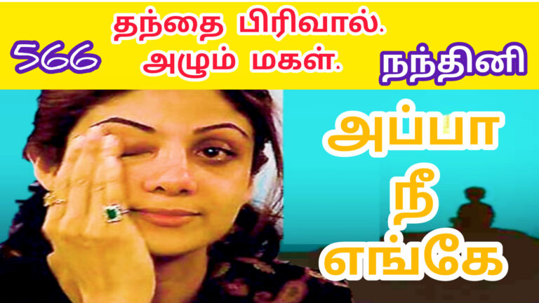 எங்கே எங்கே அப்பா நீ எங்கே |Enge Enge Appaa nee Enge |566| | VANNI MAINTHAN Song
