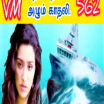 ஓடும் நதியில் ஆடும் படகாய்