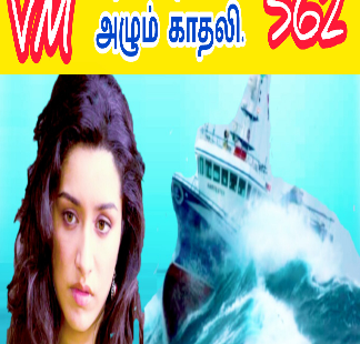 ஓடும் நதியில் ஆடும் படகாய்