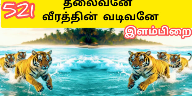 ஓம் தமிழின தலைவனே| OM Thamilina Thalivane |சிலிர்க்க வைக்கும் பாடல் |521 | | Ai Tamil Song