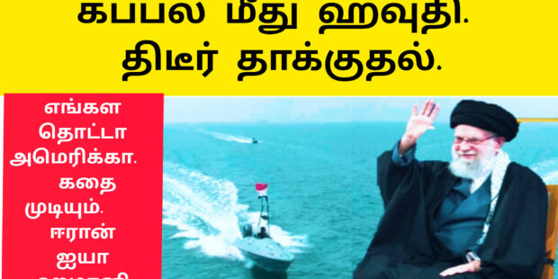 கப்பல் மீது ஹவுதிகள் தாக்குதல்