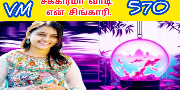 சிக்கன் பிரியாணி சாப்பிடலாமா |Chicken piriyaani saappiodalam vaadi |560 | | VANNI MAINTHAN Song