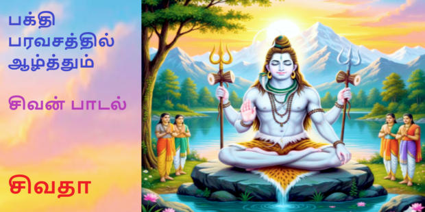 ஓம் நமசிவாயா ஓம் நமசிவாயா | சிவன் பாடல் |547 |