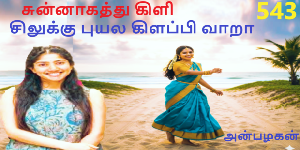 சுன்னாகத்து கிளி |யாழ்ப்பாண பாடல் |543 |