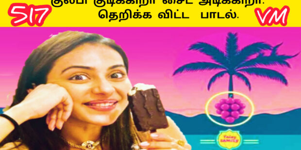 ஜில் ஜில் ஐசு தான் |குல் குல் குல்பி தான் |தெறிக்க விட்ட பாடல் |சும்மா அதிருது | Ai Tamil Song|517