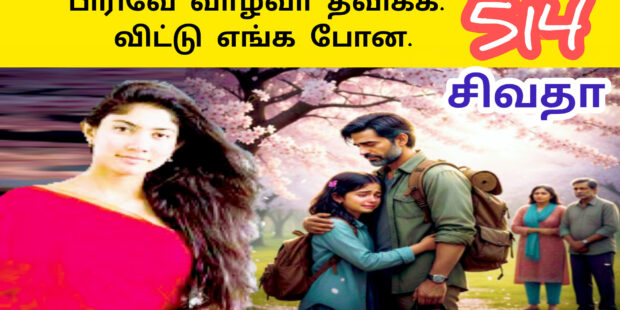 தம்பியே தம்பியே தங்க தம்பியே |Thampiye Thampiye Thanga Thampiye| 514 | Ai Tamil Song