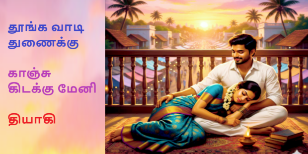 தூங்க வாடி துணைக்கு |தியாகி |548 |