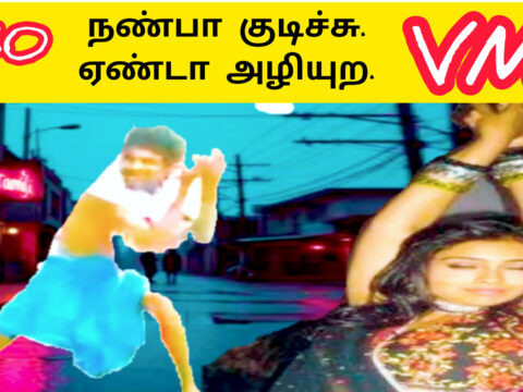நண்பா நண்பா ஏண்டா குடிச்சு குடிச்சு அழியுற | 530 |வன்னி மைந்தன் | Ai Tamil Song |VANNI MAINTHAN Song