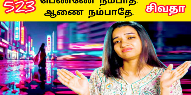 நம்பாதே நம்பாதே ஆண்களை நம்பாதே |nampaathe nampaathe Aankalai nampaathe |523 | | Ai Tamil Song