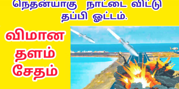 நெதன்யாகு தப்பி ஓட்டம் விமான ஓடு பாதைகள் அழிப்பு சொல்லி அடிக்கும் ஈரான்