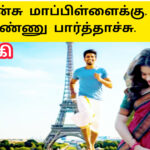 பிரான்ஸ் மாப்பிள்ளைக்கு பொண்ணு பார்த்தாச்சு| France maappilaikku Ponnu paarthaachu |506Ai Tamil Song