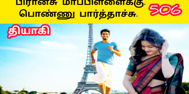 பிரான்ஸ் மாப்பிள்ளைக்கு பொண்ணு பார்த்தாச்சு| France maappilaikku Ponnu paarthaachu |506Ai Tamil Song