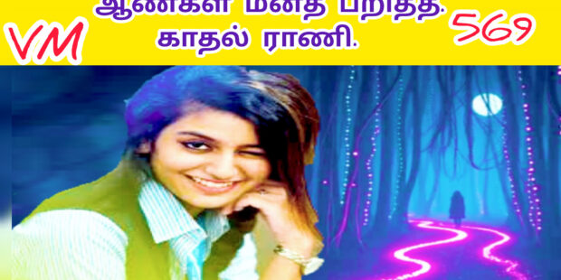 பெட்ட புள்ள வாடி| Petta Pulla vaadi|569| | VANNI MAINTHAN Song