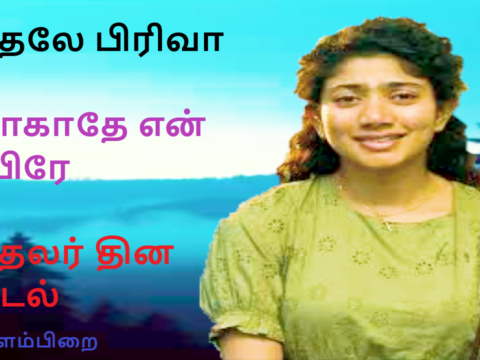 போகாதே என் உயிரே போகாதே என் உயிரே 536