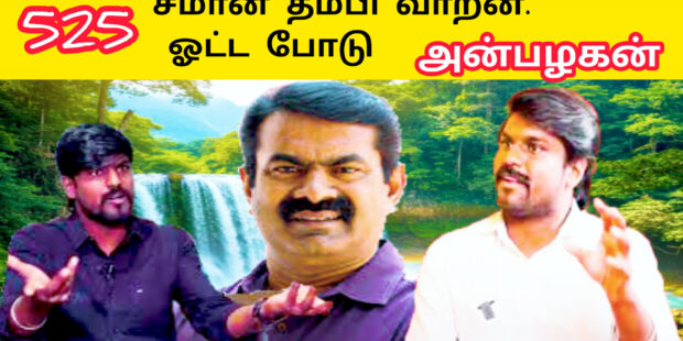 போர் வீரன் வாறாண்டா | நாம் தமிழர் பாடல் |கார்த்திக் பாடல் கூடலூர் |Ai Tamil Song |525 சீமான் பாடல்