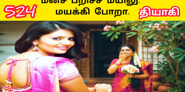 மனச பறிச்ச மயிலே |Manasa Paricha Mayile |524 | | Ai Tamil Song