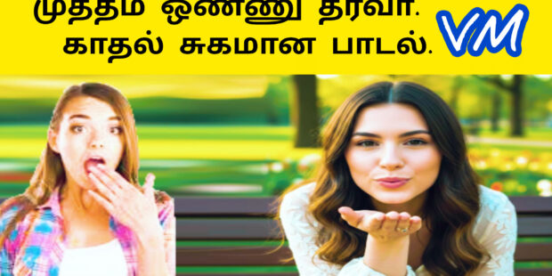 முத்தம் ஒண்ணு தரவா |ஆசை பட்ட காதலி| காதல் வலி சுமந்த பாடல் | Vanni mainthan