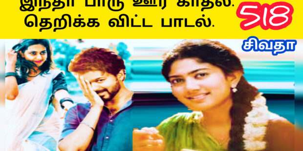 வடமராட்சி ஊர் புகழ் சொல்லுறேன் கேளுங்கடா |518 |Vadamaratchi Ur Pukula Solluren Kelungada