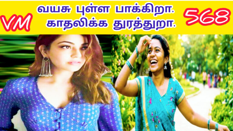 வயசு புள்ள ஒண்ணு என்ன என்ன பாக்கிறா |VAYASU PULLA ONNU |568|