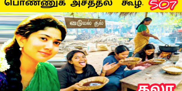 வாங்கடா வாங்க குடிக்கலாம் கூழடா கூழு | Vaangadaa vaanga Kudikalam Kooladaa|507 | Ai Tamil Song