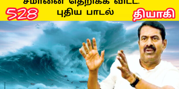 வாராரு வாராரு சீமான் தம்பி | தெறிக்க விட்ட நாம் தமிழர் பாடல் |528 | Ai Tamil Song |தியாகி |Thiyaki