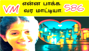 உன்ன பாக்க நினைக்கிறேன் முடியா தவிக்கிறேன் Unna paakka Ninaikiren 586