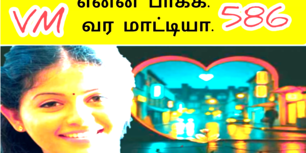 உன்ன பாக்க நினைக்கிறேன் முடியா தவிக்கிறேன் Unna paakka Ninaikiren 586