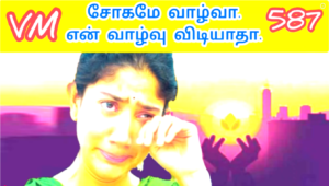 என்னால வாழுறவன் பல பேரு இன்று என்ன திட்டுறான் பாரு ennala vaaluravan pala per 587