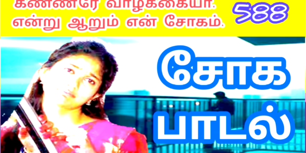 ஒரு நாள் விடியுமா என் வாழ்வு சிறக்குமா Oru Naal Vidiyumaa En Vaalvu Sirakkumaa 588