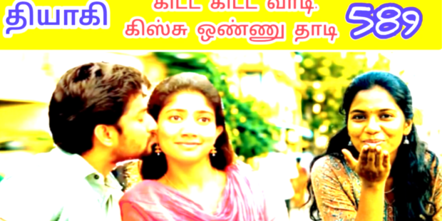 கிட்ட கிட்ட வாடி கிஸ்சு ஒன்னு தாடி Kitta Kitta Vaadi Kissu Onnu Thaadi 589 | VANNI MAINTHAN Song