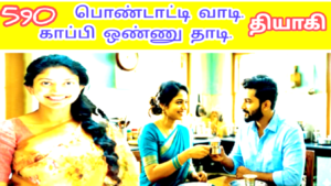 வாடி வாடி பொண்டாட்டி வந்து முத்தம் ஒண்ணு தாடி VAADI VAADI PONDAADD 590 VANNI MAINTHAN Song