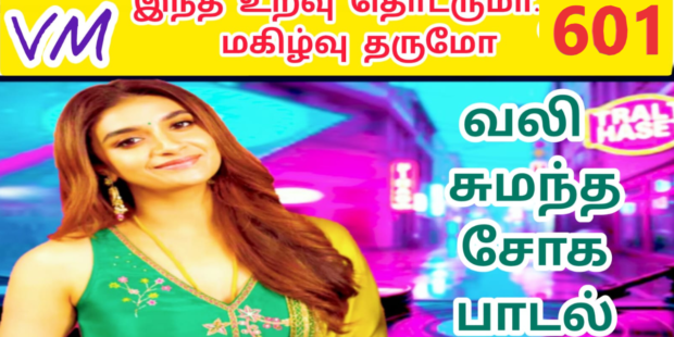 பொதுவா பொதுவா நீ என்ன பொதுவா |601