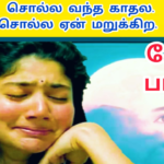 கண்ணால கண்ணால பாக்கிற காதலின் வலி சுமந்த பாடல் வன்னி மைந்தன் எழுதியுள்ளார் |603