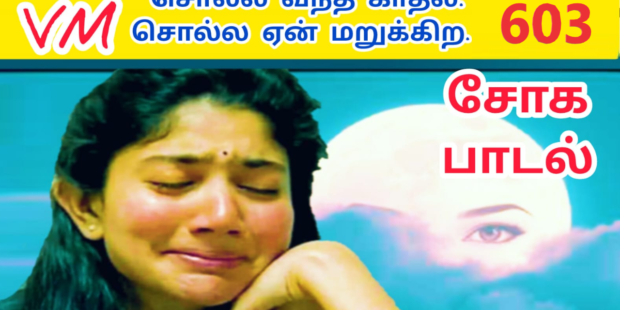 கண்ணால கண்ணால பாக்கிற காதலின் வலி சுமந்த பாடல் வன்னி மைந்தன் எழுதியுள்ளார் |603