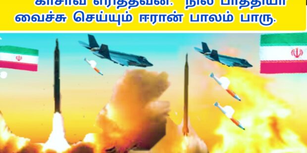 காசாவ எரித்தவன் நில பாத்தியா வைச்சு செய்யும் ஈரான் பலம் பாத்தியா