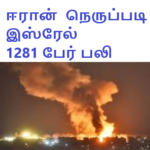 இஸ்ரேலில் குறைந்தது 1281 பேர் பலி