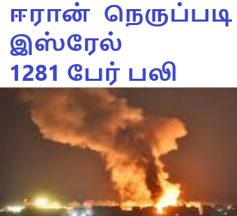 இஸ்ரேலில் குறைந்தது 1281 பேர் பலி